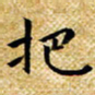 朱羽把书法图片