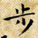 朱羽步书法图片
