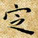 朱羽定书法图片