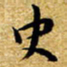 朱羽史书法图片