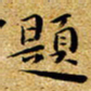朱羽题书法图片
