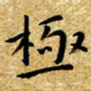 朱羽极书法图片