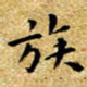 朱羽族书法图片