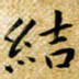 朱羽结书法图片