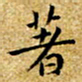 朱羽著书法图片