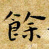 朱羽馀书法图片