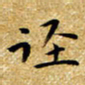 朱羽径书法图片