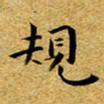 朱羽规书法图片