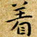 朱羽着书法图片