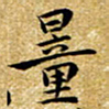 朱羽量书法图片