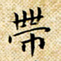 朱羽带书法图片