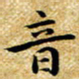 朱羽音书法图片