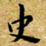 朱羽史书法图片