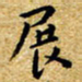 朱羽展书法图片