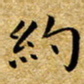 朱羽约书法图片