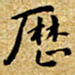 朱羽历书法图片