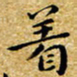 朱羽着书法图片