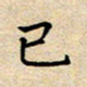 马倩已书法图片