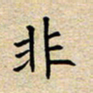 马倩非书法图片