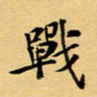 马倩战书法图片