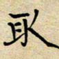 马倩取书法图片