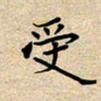 马倩受书法图片