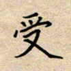 马倩受书法图片