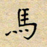 马倩马书法图片
