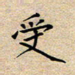 马倩受书法图片