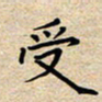 马倩受书法图片
