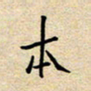 马倩本书法图片