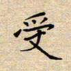 马倩受书法图片