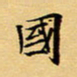 马倩国书法图片