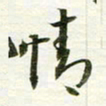 吴伟情书法图片