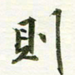 吴伟则书法图片
