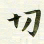 吴伟切书法图片