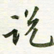 吴伟说书法图片