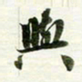 吴伟与书法图片