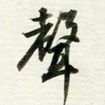 吴伟声书法图片