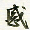 吴伟感书法图片