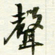 吴伟声书法图片