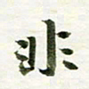 吴伟非书法图片