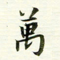 吴伟万书法图片