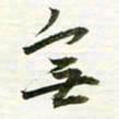 吴伟无书法图片