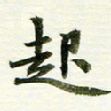 吴伟起书法图片