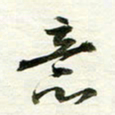 吴伟意书法图片