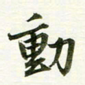 吴伟动书法图片