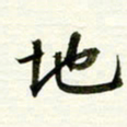 吴伟地书法图片