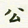 吴伟公书法图片