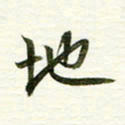 吴伟地书法图片